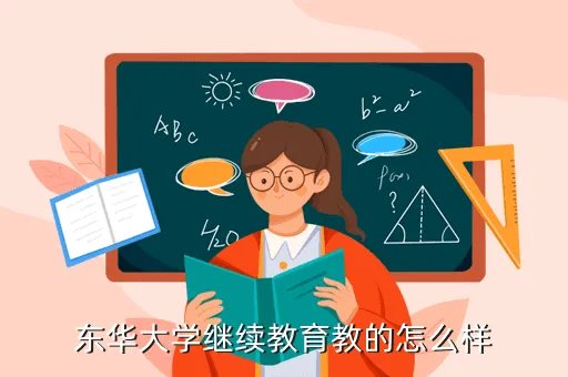 东华大学继续教育学院，东华大学继续教育教的怎么样