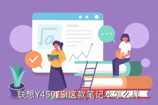 联想y450tsi，联想Y450TSI这款笔记本怎么样