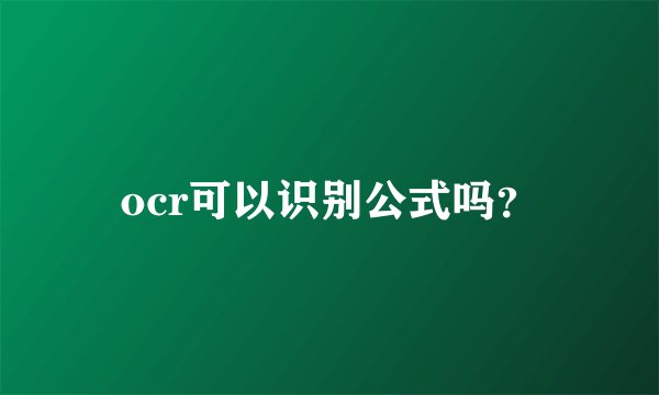ocr可以识别公式吗？