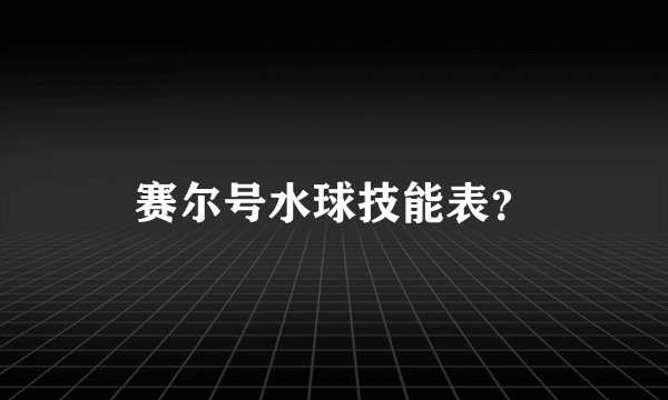 赛尔号水球技能表？