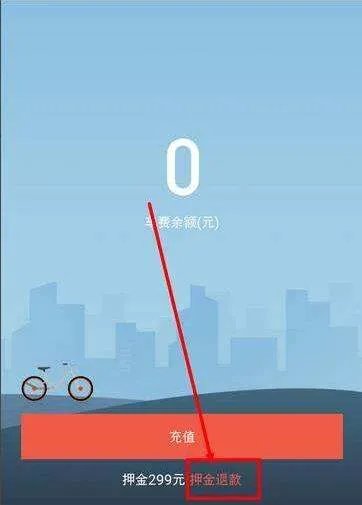 我在支付宝里的小蓝单车交的押金，退款的时候退不了押金怎么办？