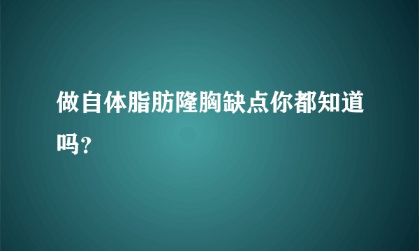 做自体脂肪隆胸缺点你都知道吗?