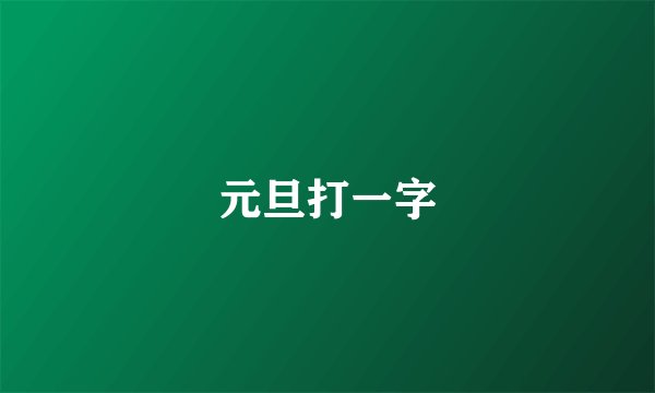 元旦打一字