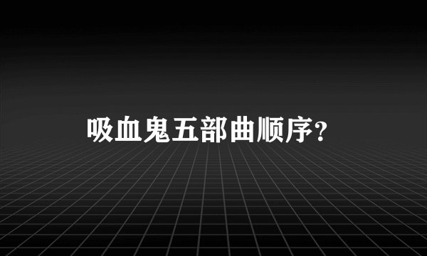 吸血鬼五部曲顺序？