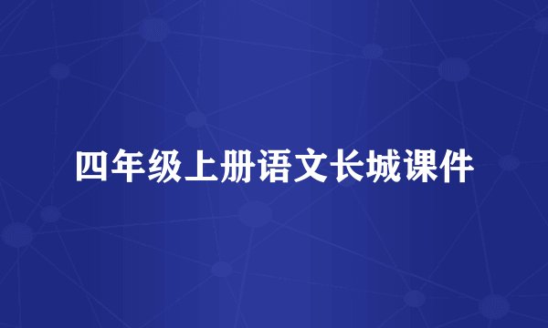 四年级上册语文长城课件