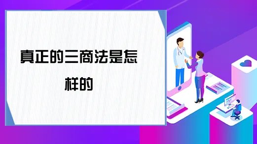 真正的三商法是怎样的