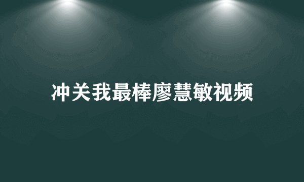 冲关我最棒廖慧敏视频