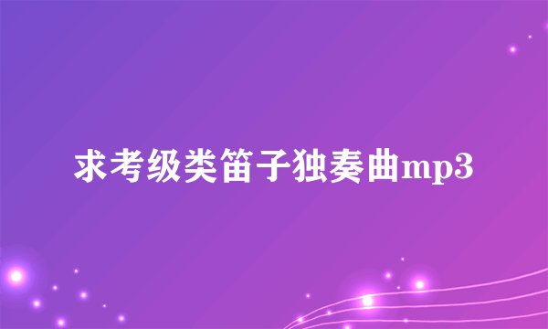 求考级类笛子独奏曲mp3