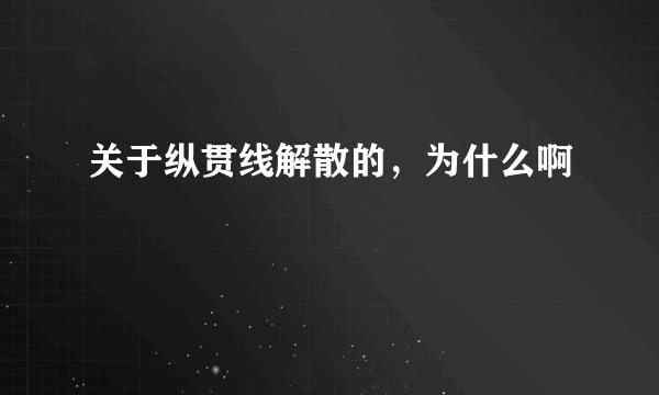 关于纵贯线解散的,为什么啊