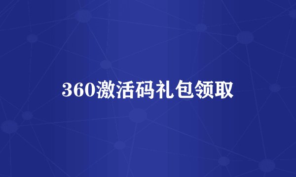360激活码礼包领取