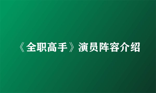 《全职高手》演员阵容介绍