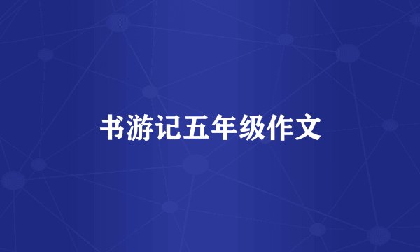 书游记五年级作文