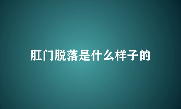 肛门脱落是什么样子的