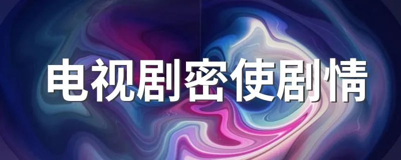 电视剧密使剧情 电视剧密使剧情介绍