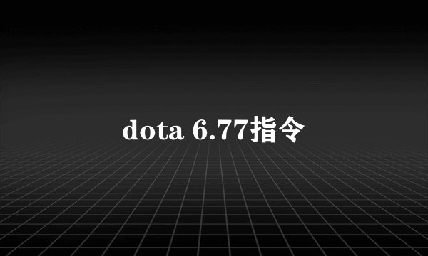 dota 6.77指令