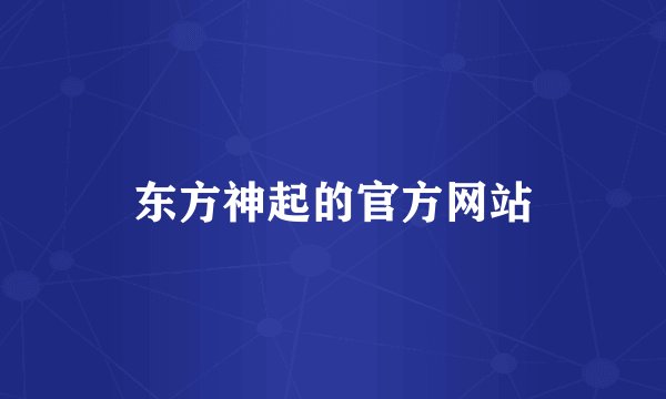 东方神起的官方网站