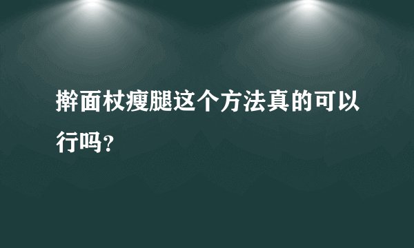 擀面杖瘦腿这个方法真的可以行吗？