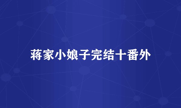 蒋家小娘子完结十番外