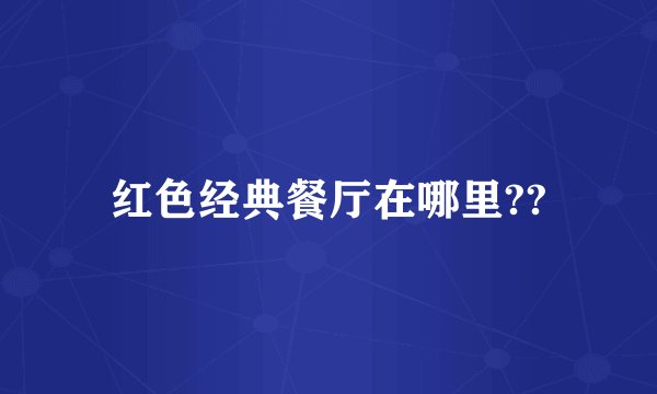 红色经典餐厅在哪里??