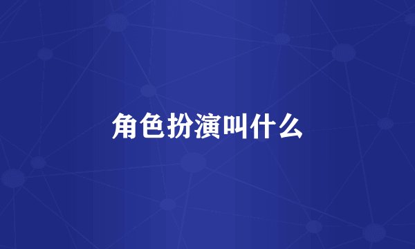 角色扮演叫什么