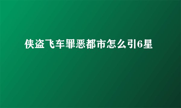 侠盗飞车罪恶都市怎么引6星