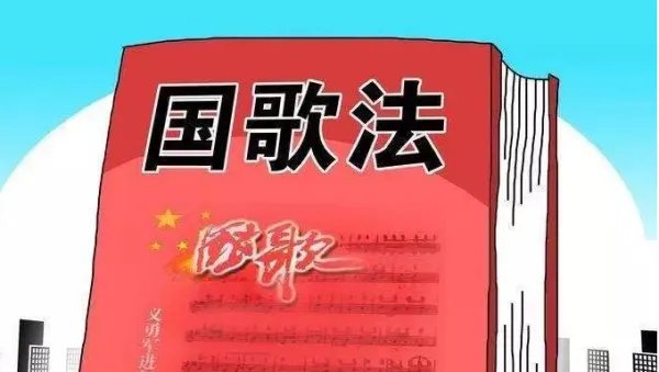 国歌法草案规定了哪些内容？