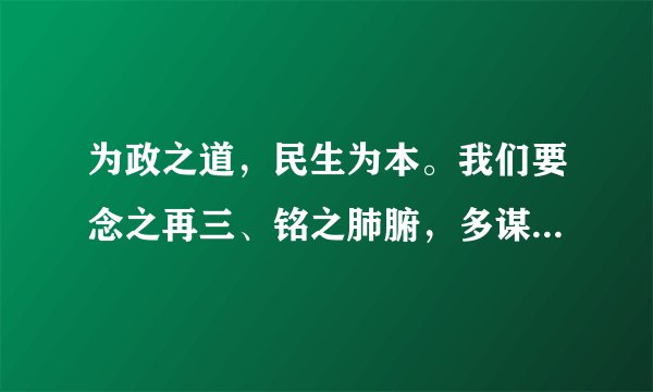 为政之道，民生为本。我们要念之再三、铭之肺腑，多谋民生之利，多解民生之忧。这一要求源于（）①公民权利的广泛性  ②公民的有序参与  ③人民的当家作主地位  ④我国的国家性质A.①②B.②③C.②④D.③④