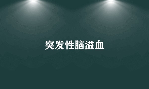 突发性脑溢血