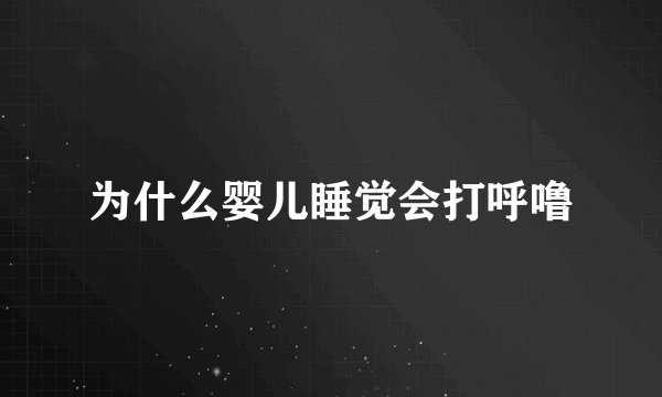 为什么婴儿睡觉会打呼噜