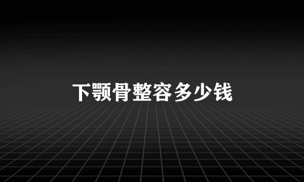 下颚骨整容多少钱