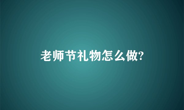 老师节礼物怎么做?