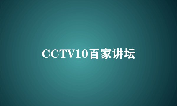 CCTV10百家讲坛