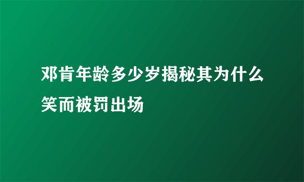 邓肯年龄多少岁揭秘其为什么笑而被罚出场