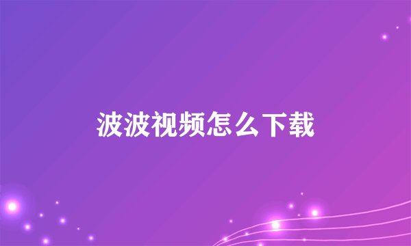 波波视频怎么下载