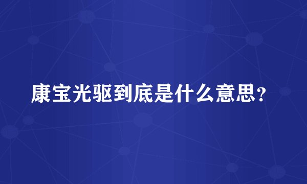 康宝光驱到底是什么意思？