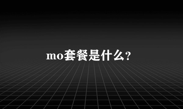 mo套餐是什么？