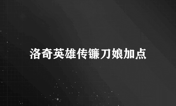 洛奇英雄传镰刀娘加点