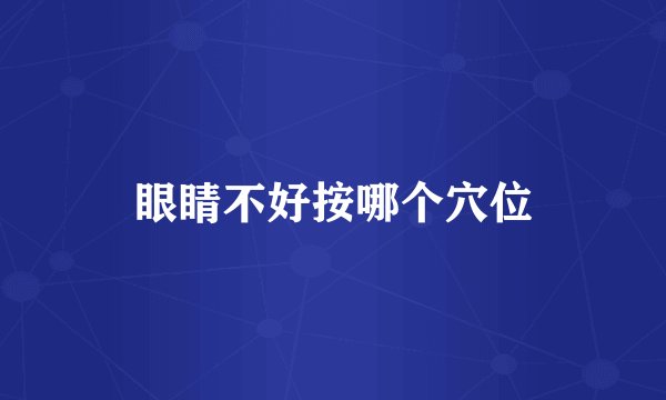 眼睛不好按哪个穴位