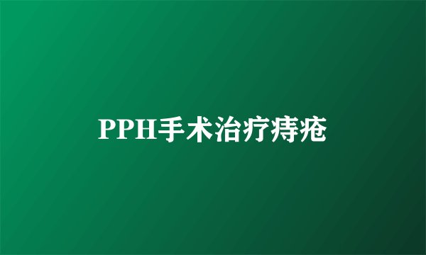 PPH手术治疗痔疮
