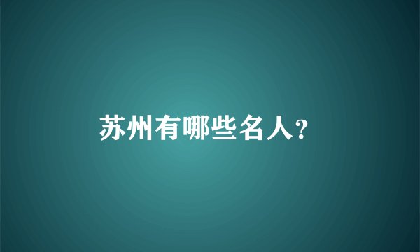 苏州有哪些名人？