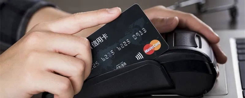 储蓄卡刷卡手续费怎么算 储蓄卡刷卡手续费怎么计算