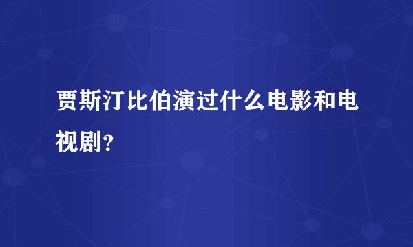 贾斯汀比伯演过什么电影和电视剧？