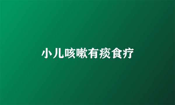 小儿咳嗽有痰食疗