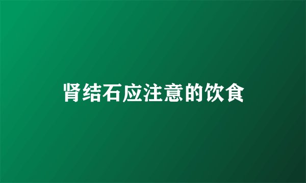 肾结石应注意的饮食