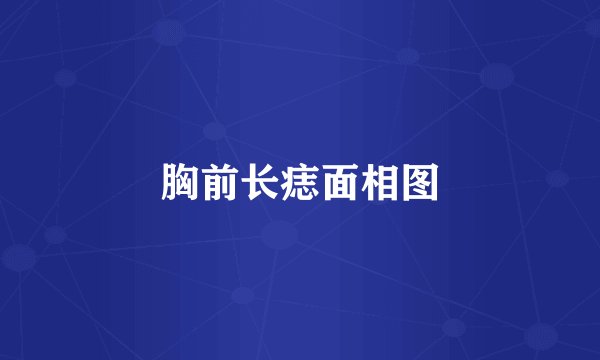 胸前长痣面相图