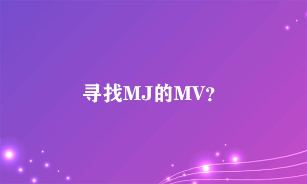 寻找MJ的MV？