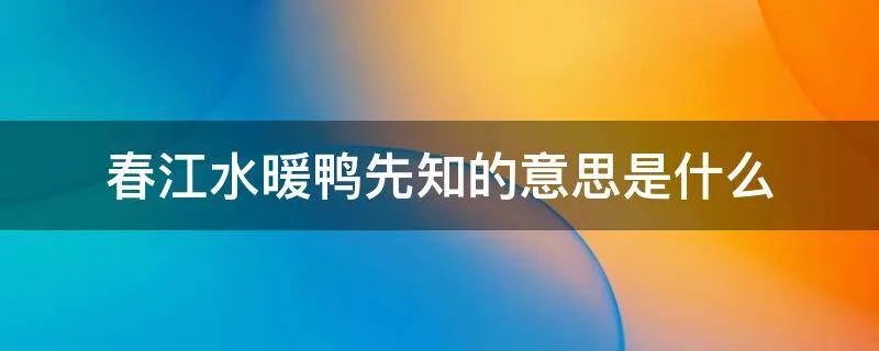 春江水暖鸭先知的意思是什么