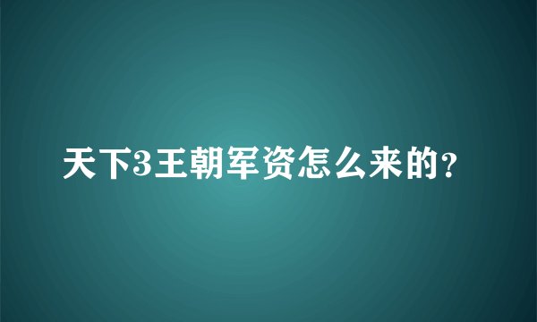 天下3王朝军资怎么来的？