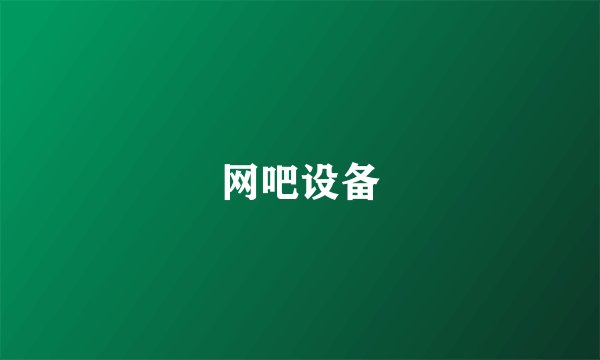网吧设备