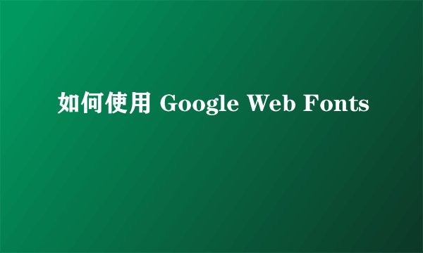 如何使用 Google Web Fonts